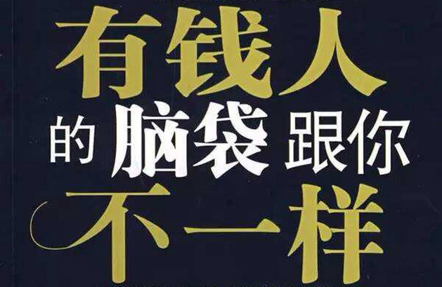 做生意，致富的關(guān)鍵思維