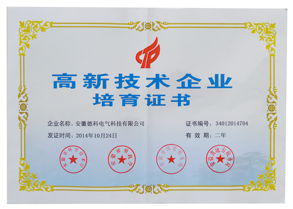 安徽德科電氣榮獲高新技術(shù)企業(yè)培育認(rèn)定證書(shū)