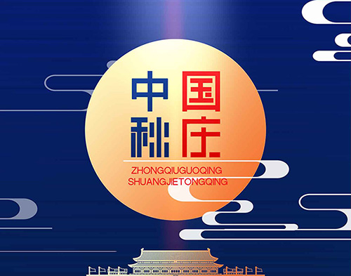EvoTec德科祝大家雙節(jié)快樂，闔家幸福！