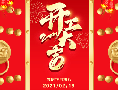 正月初八，開工大吉！