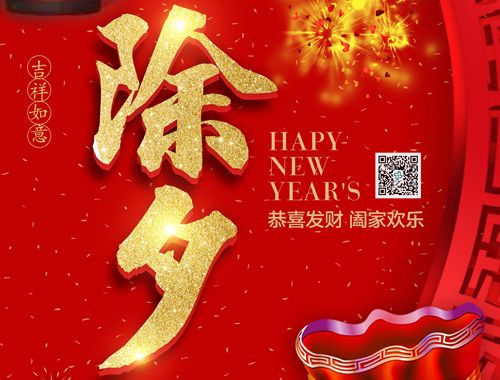【除夕】德科電氣恭祝大家新年快樂，虎年大吉，萬事如意！