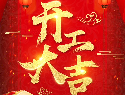 正月初七，開工大吉！