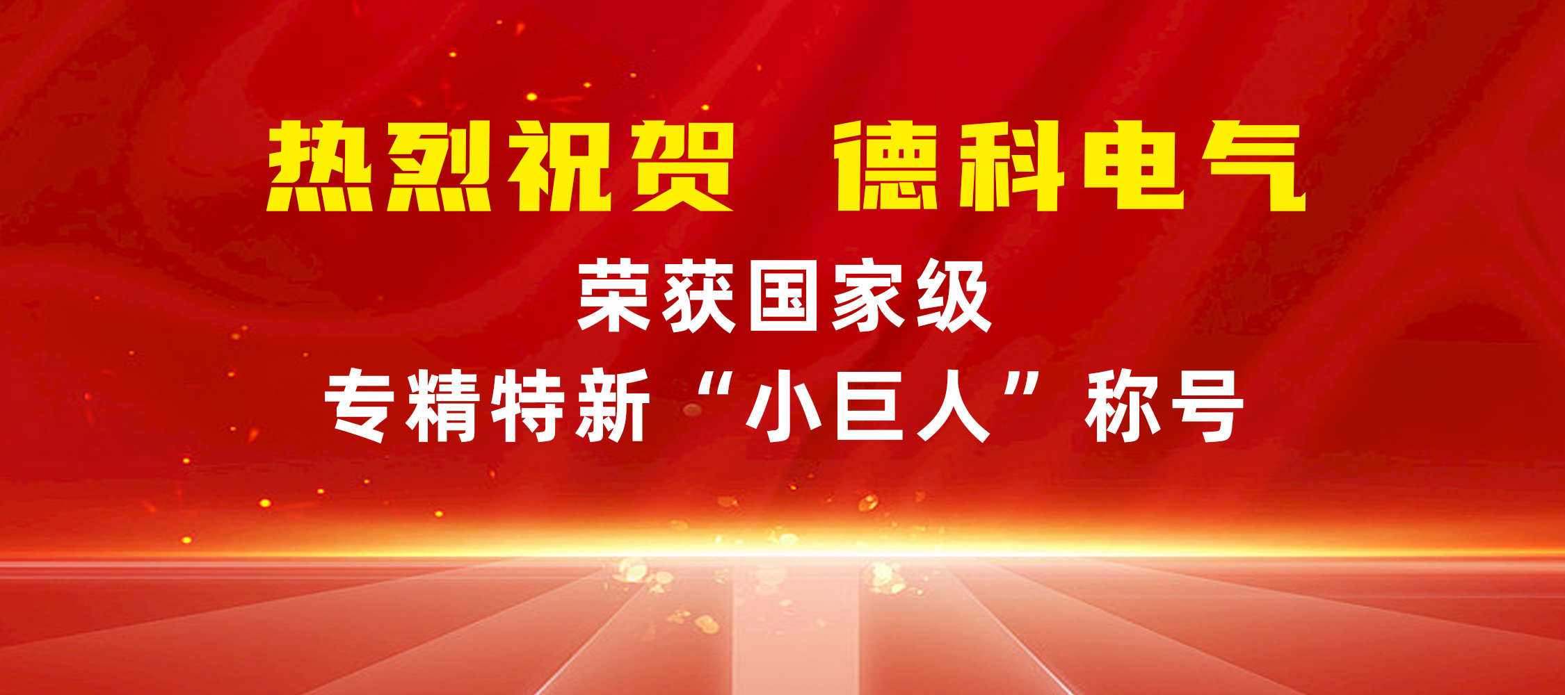 喜報(bào)！安徽德科電氣榮獲國家級(jí)專精特新“小巨人”稱號(hào)