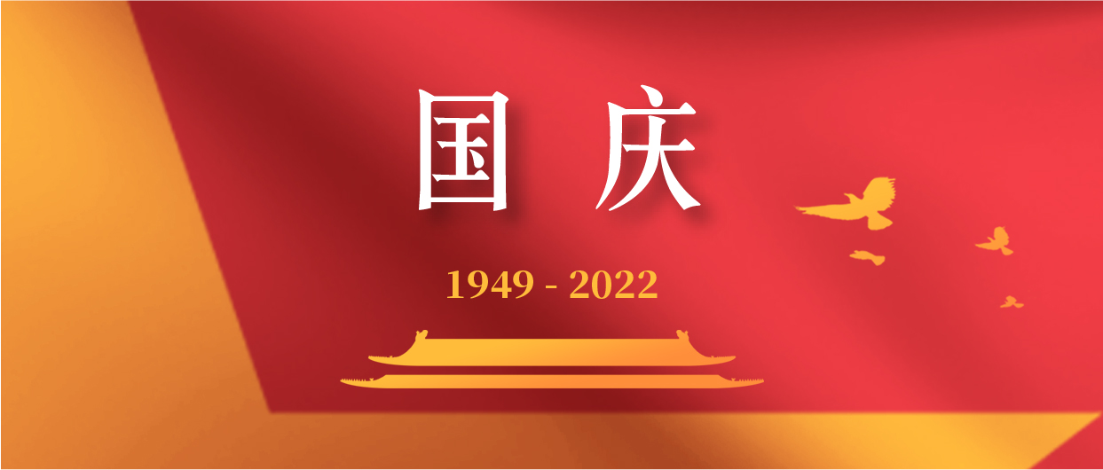 慶祝中華人民共和國成立73周年！