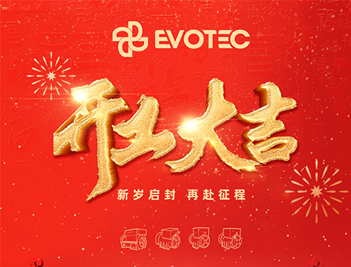 開工大吉，再赴征程！