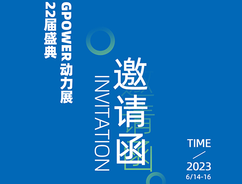 齊聚上海，共創(chuàng)未來(lái) | 德科電氣邀您共襄GPOWER上海動(dòng)力展