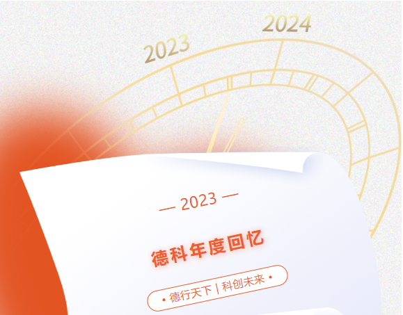 風好正是揚帆時，奮楫逐浪向未來 | 德科2023年度回憶