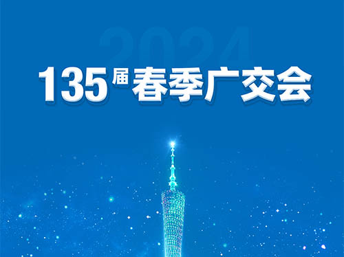 德科電氣邀您共襄第135屆廣交會！