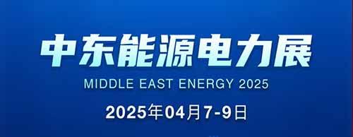 展會(huì)邀請(qǐng) | 德科邀您共襄2025中東能源電力展！