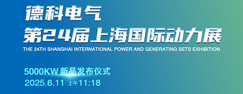 德科電氣邀您共襄第24屆上海G POWER動(dòng)力展！